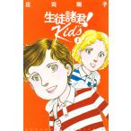 生徒諸君! Kids 2/庄司陽子