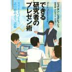 できる研究者のプレゼン術 スライドづくり、話の組み立て、話術/ジョナサン・シュワビッシュ/高橋佑磨/片山なつ