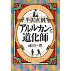 半沢直樹アルルカンと道化師 / 池井戸潤