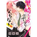 黒崎くんの言いなりになんてならない 16/マキノ -