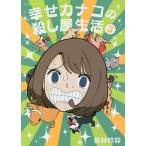 幸せカナコの殺し屋生活 3/若林稔弥