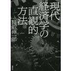 現代経済学の直観的方法/長沼伸一郎