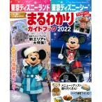 東京ディズニーランド東京ディズニーシーまるわかりガイドブック 2022/ディズニーファン編集部/旅行