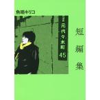 短編集/魚喃キリコ