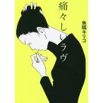 痛々しいラヴ/魚喃キリコ