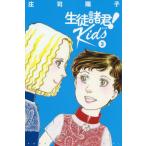 生徒諸君!Kids 3 / 庄司陽子