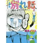 その別れ話、聞かせてください。/青色イリコ