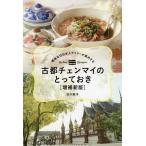 古都チェンマイのとっておき 現地在住日本人ライターが案内する/古川節子/旅行