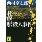札幌駅殺人事件/西村京太郎