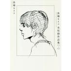 【既刊本3点以上で＋3％】魚喃キリコ未収録作品集 上/魚喃キリコ【付与条件詳細はTOPバナー】