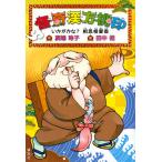 怪奇漢方桃印 〔2〕/廣嶋玲子/田中相