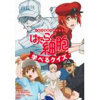 はたらく細胞学べるクイズ 人体の知識が身につく/講談社/シリウス編集部/はたらく細胞製作委員会