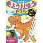 きょうりゅうドリルパズル 3・4・5さい
