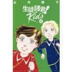 生徒諸君!Kids 4/庄司陽子