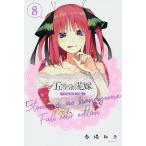 五等分の花嫁 8/春場ねぎ