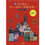 ショッピングポスター ディズニーテーマパークポスターポストカード集 続/講談社