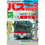 バスマガジン バス好きのためのバス総合情報誌 vol.103