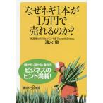 なぜネギ1本が1万円で売れるのか?/清水寅