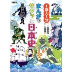 まんがでサクッと日本史 1偉人1分/石蕗永地/呉座勇一