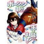 ショッピングポーション ポーション頼みで生き延びます! 7/FUNA/九重ヒビキ