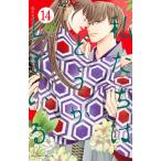 私たちはどうかしている 14 / 安藤なつみ