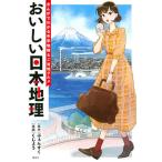 おいしい日本地理 まんがでわかる中学地理&amp;ご当地グルメ/ぷぇんすく/くじょう