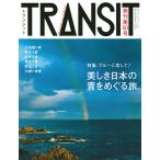 TRANSIT No.50(2020Winter)/旅行