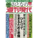 おとなの週刊現代 完全保存版 2020Vol.8