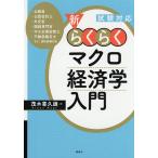 新・らくらくマクロ経済学入門 試験対応/茂木喜久雄