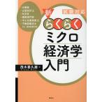 新・らくらくミクロ経済学入門 試験対応/茂木喜久雄