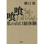 喰うか喰われるか 私の山口組体験/溝口敦