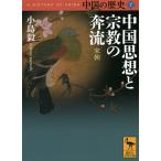 中国の歴史 7/礪波護