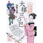大福三つ巴 宝来堂うまいもん番付/田牧大和