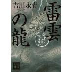 雷雲の龍 会津に吼える/吉川永青