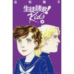 生徒諸君!Kids 5/庄司陽子