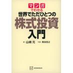 マンガでわかる世界でただひとつの株式投資入門/山崎元/飛永宏之