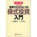 ショッピング投資 マンガでわかる世界でただひとつの株式投資入門/山崎元/飛永宏之