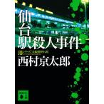 仙台駅殺人事件/西村京太郎