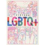 マンガでわかるLGBTQ+ / パレットーク / ケイカ