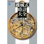 ショッピング時計 機械式時計大全/山田五郎