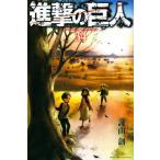 進撃の巨人 34/諫山創