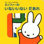 ミッフィーのいないいないだあれ