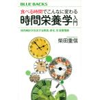 食べる時間でこんなに変わる時間栄養学入門 体内時計が左右する肥満、老化、生活習慣病/柴田重信