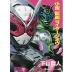 小説仮面ライダージオウ/石ノ森章太郎/下山健人