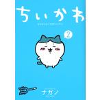 ショッピングちいかわ ちいかわ なんか小さくてかわいいやつ 2/ナガノ