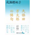 久保田万太郎の俳句 / 成瀬櫻桃子