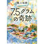 7.5グラムの奇跡/砥上裕將