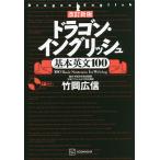 ドラゴン・イングリッシュ基本英文100/竹岡広信