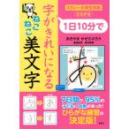 1日10分で字がきれいになるねこねこ美文字 4さい〜小学生対象 ひらがな/あきやまかぜさぶろう/櫻井春蓉