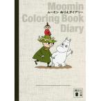 ムーミン ぬりえダイアリー